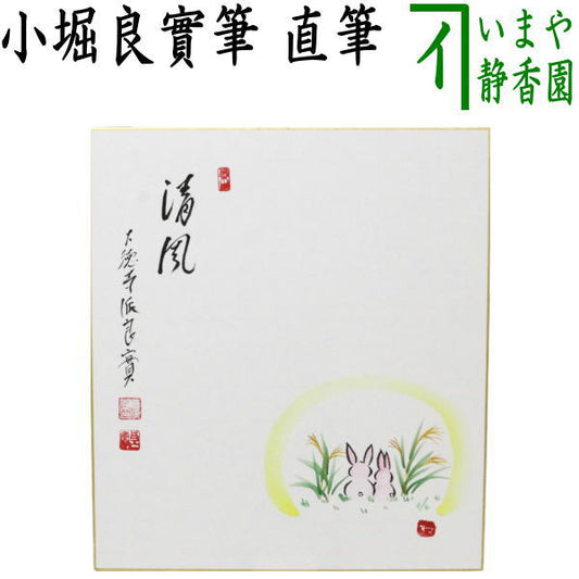 【茶器/茶道具　色紙画賛】　直筆　清風　小堀良實筆　野原に兎の画　河村和布己画