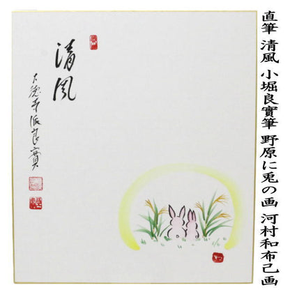 【茶器/茶道具　色紙画賛】　直筆　清風　小堀良實筆　野原に兎の画　河村和布己画