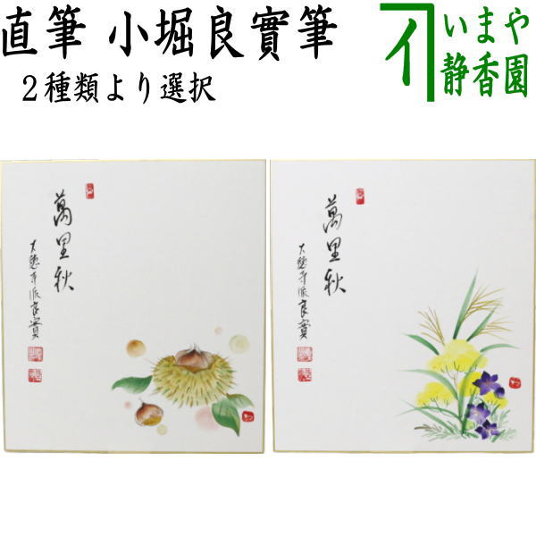 【茶器/茶道具　色紙画賛】　直筆　万里秋　栗の画又は万里秋　秋の七草の画　小堀良實筆　2種類より選択　（前大徳寺派）