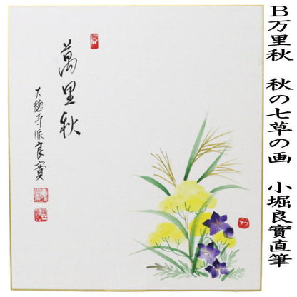 【茶器/茶道具　色紙画賛】　直筆　万里秋　栗の画又は万里秋　秋の七草の画　小堀良實筆　2種類より選択　（前大徳寺派）