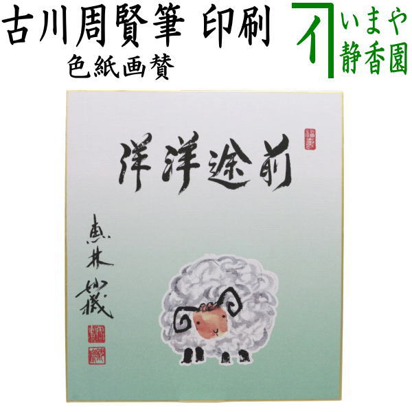 【茶器/茶道具　色紙画賛】　干支色紙　印刷　前途洋洋　古川周賢筆（恵林妙機）　羊の画　（干支未　御題旅）　（干支　未・羊・ひつじ