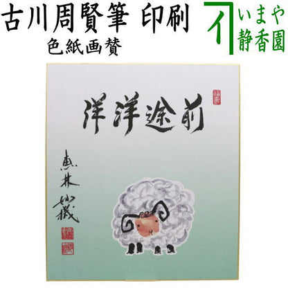 【茶器/茶道具　色紙画賛】　干支色紙　印刷　前途洋洋　古川周賢筆（恵林妙機）　羊の画　（干支未　御題旅）　（干支　未・羊・ひつじ