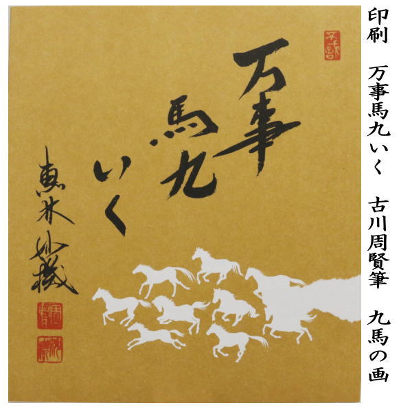 【茶器/茶道具 色紙画賛】 干支色紙 印刷 万事馬九いく 古川周賢