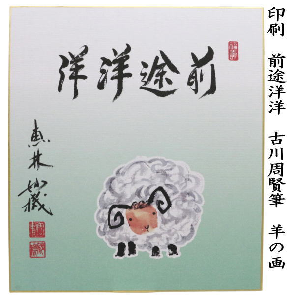 【茶器/茶道具　色紙画賛】　干支色紙　印刷　前途洋洋　古川周賢筆（恵林妙機）　羊の画　（干支未　御題旅）　（干支　未・羊・ひつじ