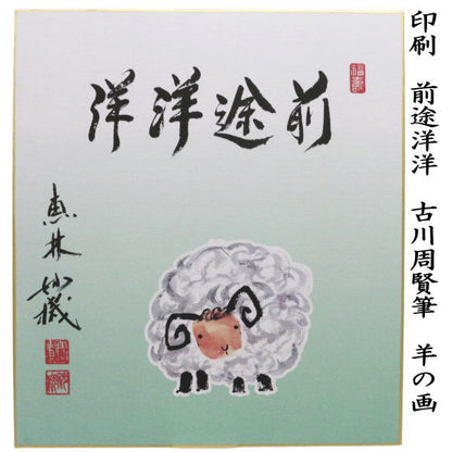 【茶器/茶道具　色紙画賛】　干支色紙　印刷　前途洋洋　古川周賢筆（恵林妙機）　羊の画　（干支未　御題旅）　（干支　未・羊・ひつじ
