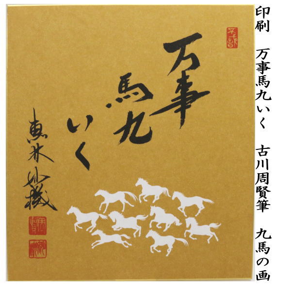 ☆☆【茶器/茶道具　色紙画賛】　干支色紙　印刷　万事馬九いく　古川周賢筆　九馬の画　（干支　午・馬・うま・万事馬九行九・万事馬九行駆・万事馬九行久）