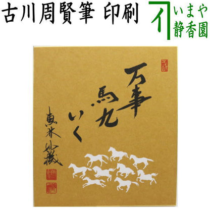 ☆☆【茶器/茶道具　色紙画賛】　干支色紙　印刷　万事馬九いく　古川周賢筆　九馬の画　（干支　午・馬・うま・万事馬九行九・万事馬九行駆・万事馬九行久）