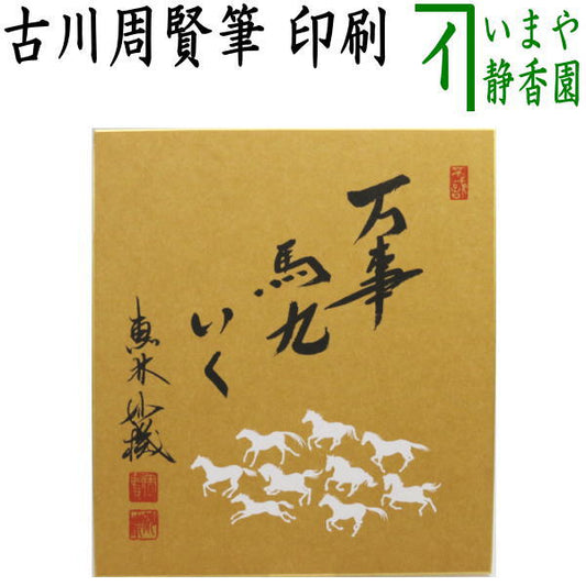 ☆☆【茶器/茶道具　色紙画賛】　干支色紙　印刷　万事馬九いく　古川周賢筆　九馬の画　（干支　午・馬・うま・万事馬九行九・万事馬九行駆・万事馬九行久）