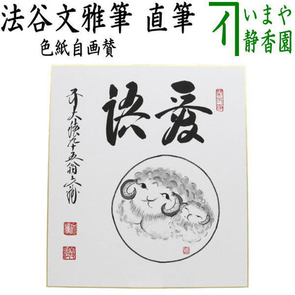 【茶器/茶道具　色紙画賛　干支「未」】　干支色紙　直筆　自画賛　愛語　未の図　法谷文雅筆　（干支未　御題旅）　（干支　未・羊・ひつじ）