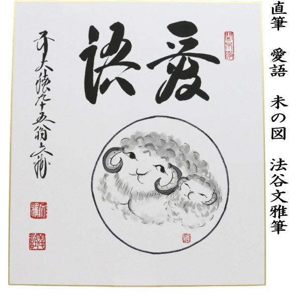 【茶器/茶道具　色紙画賛　干支「未」】　干支色紙　直筆　自画賛　愛語　未の図　法谷文雅筆　（干支未　御題旅）　（干支　未・羊・ひつじ）