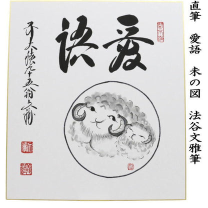 【茶器/茶道具　色紙画賛　干支「未」】　干支色紙　直筆　自画賛　愛語　未の図　法谷文雅筆　（干支未　御題旅）　（干支　未・羊・ひつじ）