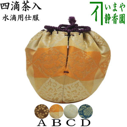 【茶器/茶道具　仕服（仕覆）】　四滴茶入の内　水滴用仕服　4種類より選択　利休梅緞子 万暦緞子 遠州緞子 牡丹唐草