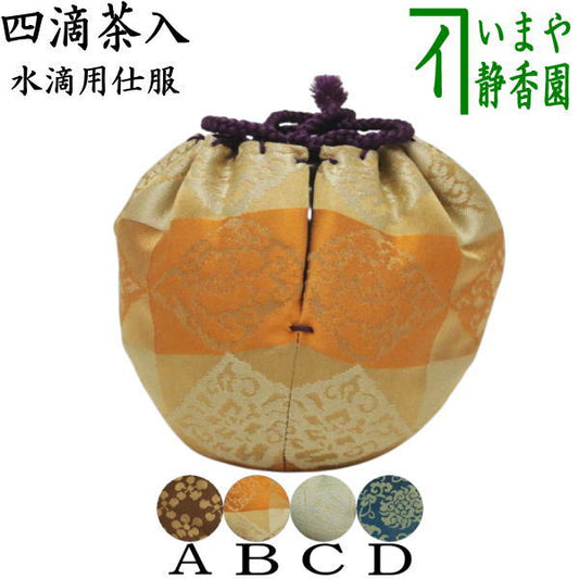 【茶器/茶道具　仕服（仕覆）】　四滴茶入の内　水滴用仕服　4種類より選択　利休梅緞子 万暦緞子 遠州緞子 牡丹唐草
