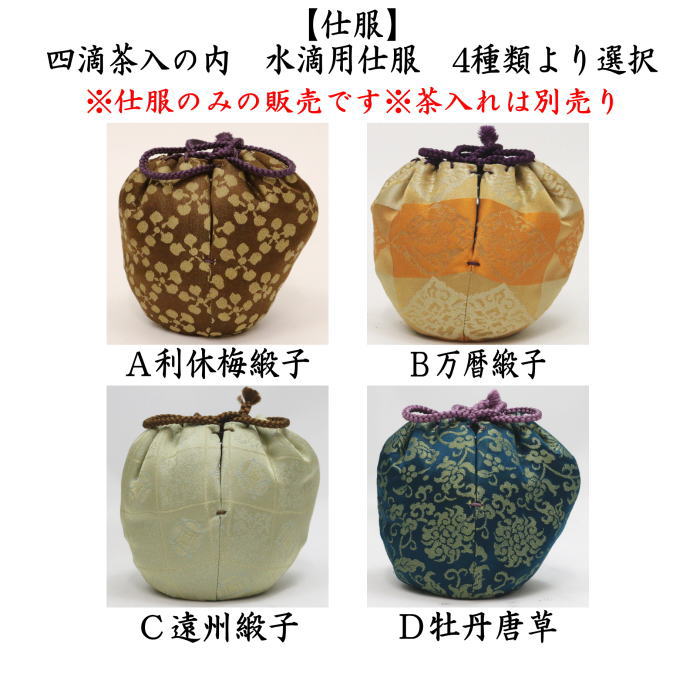 茶器/茶道具 仕服（仕覆）】 四滴茶入の内 水滴用仕服 4種類より選択