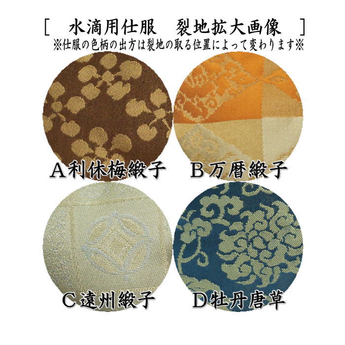 【茶器/茶道具　仕服（仕覆）】　四滴茶入の内　水滴用仕服　4種類より選択　利休梅緞子 万暦緞子 遠州緞子 牡丹唐草
