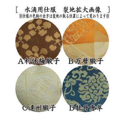 【茶器/茶道具　仕服（仕覆）】　四滴茶入の内　水滴用仕服　4種類より選択　利休梅緞子 万暦緞子 遠州緞子 牡丹唐草