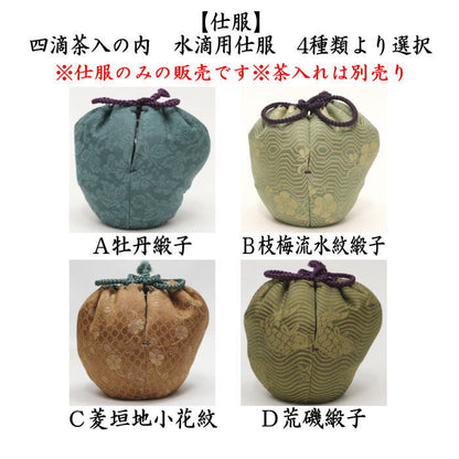 【茶器/茶道具　仕服（仕覆）】　四滴茶入　水滴用仕服　４種類より選択　牡丹緞子 枝梅流水紋緞子 荒磯緞子