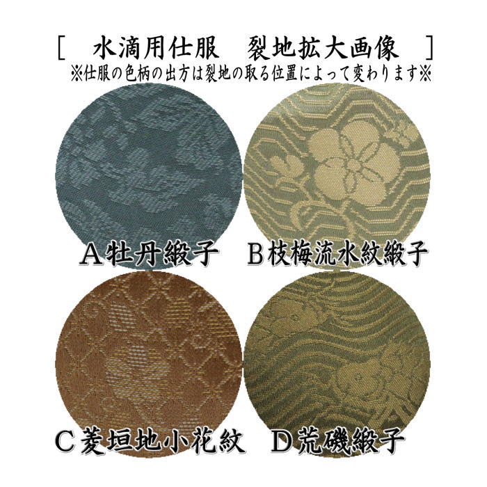 茶器/茶道具 仕服（仕覆）】 四滴茶入 水滴用仕服 4種類より選択 牡丹