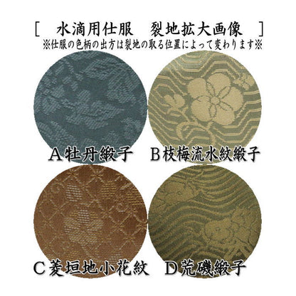 【茶器/茶道具　仕服（仕覆）】　四滴茶入　水滴用仕服　４種類より選択　牡丹緞子 枝梅流水紋緞子 荒磯緞子