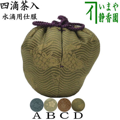【茶器/茶道具　仕服（仕覆）】　四滴茶入　水滴用仕服　４種類より選択　牡丹緞子 枝梅流水紋緞子 荒磯緞子