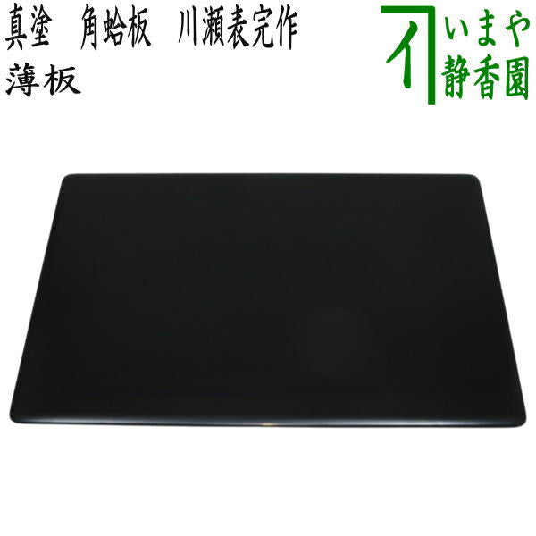 【茶器/茶道具　薄板（花入用敷板・花台）】　真塗り　角蛤板（蛤端）　川瀬表完作