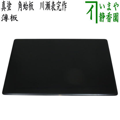 【茶器/茶道具　薄板（花入用敷板・花台）】　真塗り　角蛤板（蛤端）　川瀬表完作