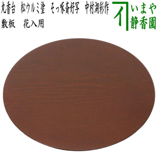 [Tea utensils/Tea ceremony tools thin board (flower vase base/flower stand)] Round incense stand, pine urumi finish, copy of Sotakusai's favorite, urumi finish on the sides, made by Nakamura Kosai