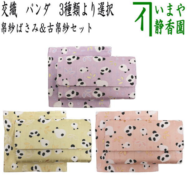 【茶器/茶道具　帛紗ばさみ＆古帛紗】　2点同柄セット　交織　パンダ柄　3種類より選択　（服紗ばさみ・袱紗ばさみ・帛紗入・袱紗入・服紗入・懐紙ばさみ・三つ折れ・三折れ・懐紙入れ・古服紗・古袱紗・古ぶくさ・こぶくさ）