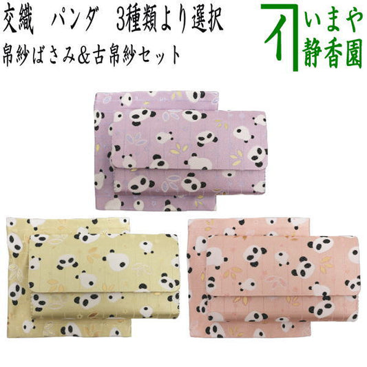 【茶器/茶道具　帛紗ばさみ＆古帛紗】　2点同柄セット　交織　パンダ柄　3種類より選択　（服紗ばさみ・袱紗ばさみ・帛紗入・袱紗入・服紗入・懐紙ばさみ・三つ折れ・三折れ・懐紙入れ・古服紗・古袱紗・古ぶくさ・こぶくさ）
