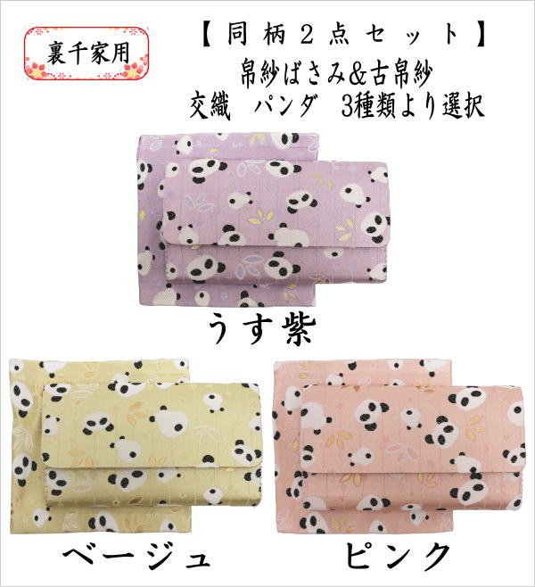 【茶器/茶道具　帛紗ばさみ＆古帛紗】　2点同柄セット　交織　パンダ柄　3種類より選択　（服紗ばさみ・袱紗ばさみ・帛紗入・袱紗入・服紗入・懐紙ばさみ・三つ折れ・三折れ・懐紙入れ・古服紗・古袱紗・古ぶくさ・こぶくさ）