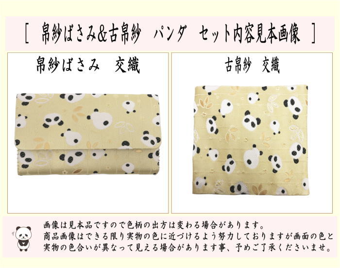 【茶器/茶道具　帛紗ばさみ＆古帛紗】　2点同柄セット　交織　パンダ柄　3種類より選択　（服紗ばさみ・袱紗ばさみ・帛紗入・袱紗入・服紗入・懐紙ばさみ・三つ折れ・三折れ・懐紙入れ・古服紗・古袱紗・古ぶくさ・こぶくさ）