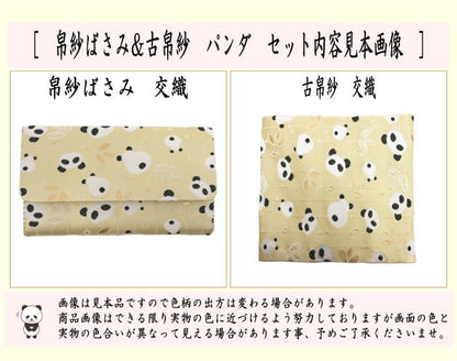 【茶器/茶道具　帛紗ばさみ＆古帛紗】　2点同柄セット　交織　パンダ柄　3種類より選択　（服紗ばさみ・袱紗ばさみ・帛紗入・袱紗入・服紗入・懐紙ばさみ・三つ折れ・三折れ・懐紙入れ・古服紗・古袱紗・古ぶくさ・こぶくさ）