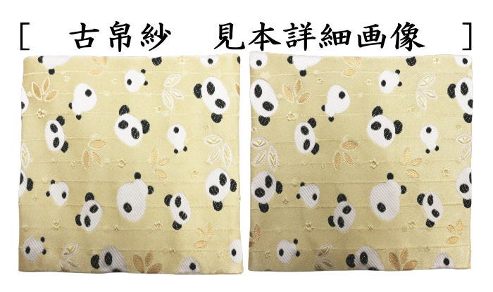 【茶器/茶道具　帛紗ばさみ＆古帛紗】　2点同柄セット　交織　パンダ柄　3種類より選択　（服紗ばさみ・袱紗ばさみ・帛紗入・袱紗入・服紗入・懐紙ばさみ・三つ折れ・三折れ・懐紙入れ・古服紗・古袱紗・古ぶくさ・こぶくさ）