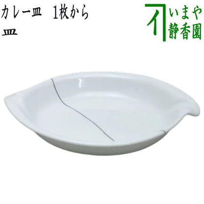 【日用品/雑貨　皿】　カレー皿　1枚から