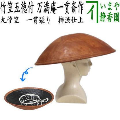【日用品　菅笠/日笠】　丸菅笠　一貫張り　柿渋仕上　竹笠五徳付き　万満庵一貫斎作　約直径45cm　（閑張り・お遍路笠・日除け帽子）