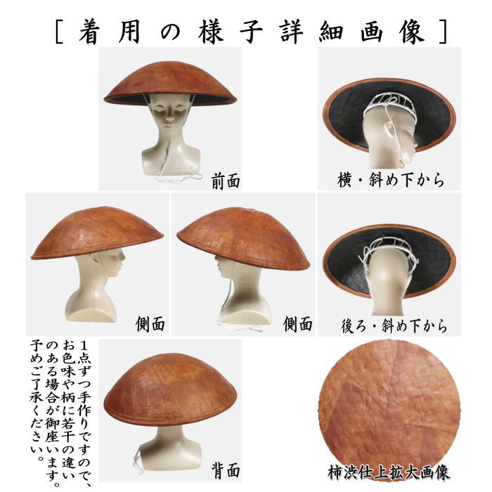 【日用品　菅笠/日笠】　丸菅笠　一貫張り　柿渋仕上　竹笠五徳付き　万満庵一貫斎作　約直径45cm　（閑張り・お遍路笠・日除け帽子）