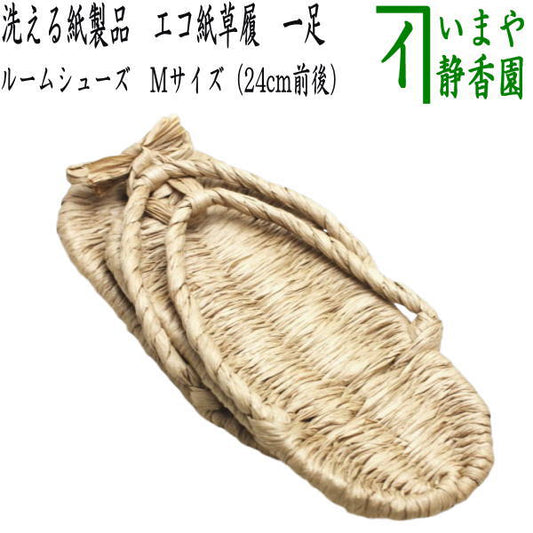 [Daily necessities/miscellaneous goods: straw sandals (substitute for straw sandals)] Washable paper products: Eco paper sandals, medium size, 1 pair, for outdoor sandals