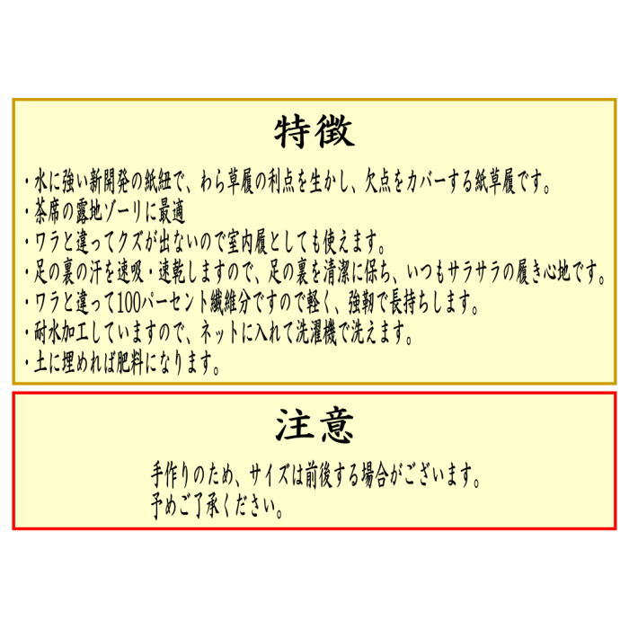 【日用品/雑貨　草鞋（わらじ）（わら草履の代用）】　洗える紙製品　エコ紙草履（ぞうり）　Mサイズ　1足　露地草履に