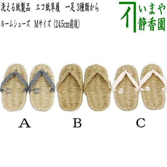 [Daily necessities/miscellaneous goods: straw sandals (substitute for straw sandals)] Washable paper products Eco paper sandals (zori) Color: Thick straps Gray, ecru, or pink Medium size 1 pair Choose from 3 types For outdoor sandals