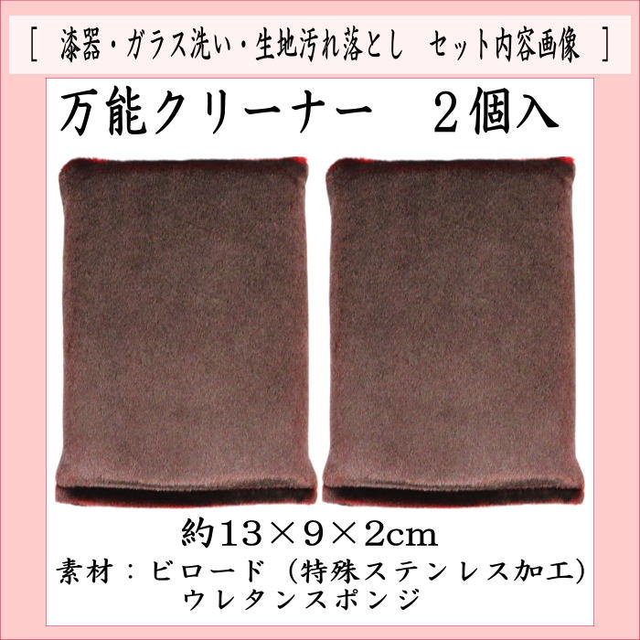 【日用品/雑貨　クリーナー】　漆器洗い・生地汚れ落とし　万能クリーナー（ビロードスター）　2個入り