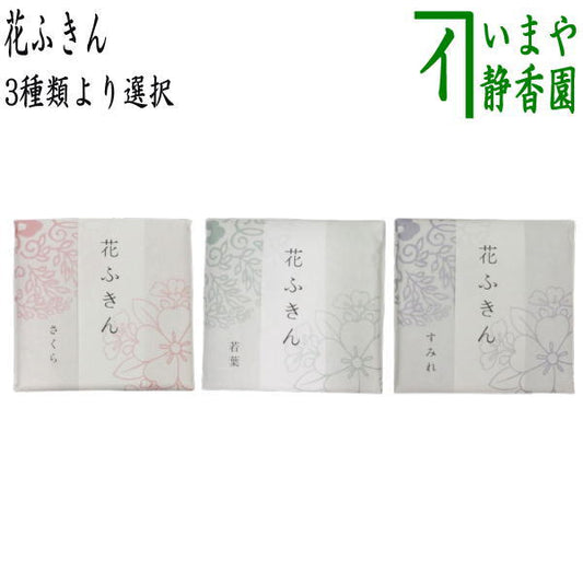 【日用品/雑貨　布巾】　在庫限り　花ふきん　さくら又はすみれ又は若葉　3種類より選択　（台ふきんやおてふきにもおすすめ）