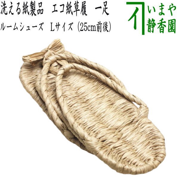 【日用品/雑貨　草鞋（わらじ）（わら草履の代用）】　洗える紙製品　エコ紙草履（ぞうり）　Lサイズ　1足　露地草履に