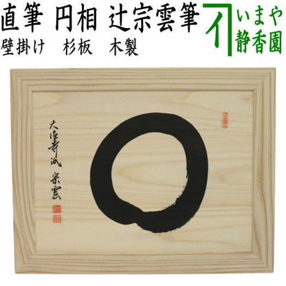 【茶器/茶道具　壁掛け/インテリア】　直筆　円相　辻宗雲筆　杉板
