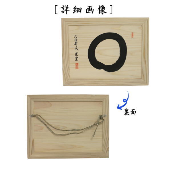 【茶器/茶道具　壁掛け/インテリア】　直筆　円相　辻宗雲筆　杉板