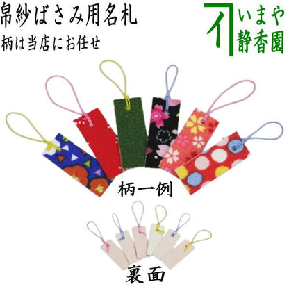 [Tea utensils/tea ceremony tools] Name tags for silk cloth scissors, starting from 1 piece (patterns are random)