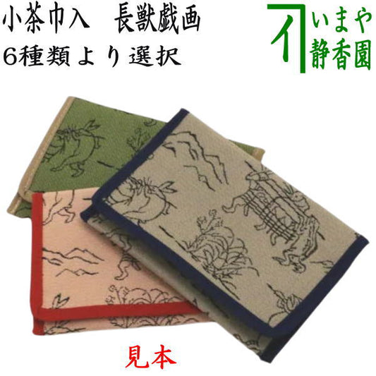 【茶器/茶道具　茶巾入れ（茶巾挟み　茶巾ばさみ）】　小茶巾入れ　鳥獣戯画　6種類より選択