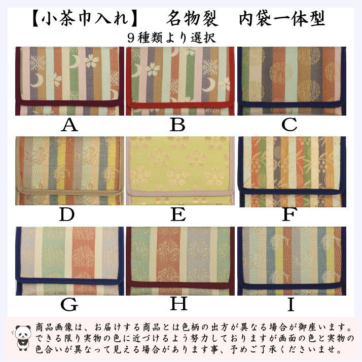 【茶器/茶道具　茶巾入れ（茶巾挟み・茶巾ばさみ）】　小茶巾入れ　名物裂