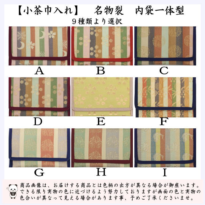 【茶器/茶道具　茶巾入れ（茶巾挟み・茶巾ばさみ）】　小茶巾入れ　名物裂