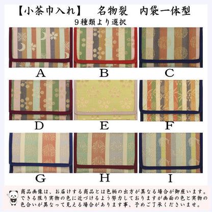 【茶器/茶道具　茶巾入れ（茶巾挟み・茶巾ばさみ）】　小茶巾入れ　名物裂