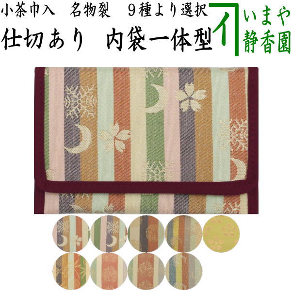 【茶器/茶道具　茶巾入れ（茶巾挟み・茶巾ばさみ）】　小茶巾入れ　名物裂